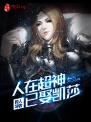 人在超神已娶凯莎 同人写者