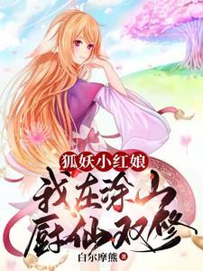 狐妖小红娘之涂山老祖宗