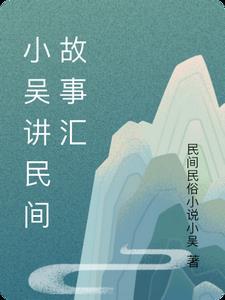 播放民间小故事