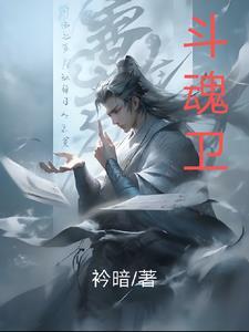 斗魂卫第四季在线观看免费播放