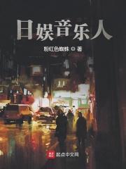 日娱音乐人txt百度