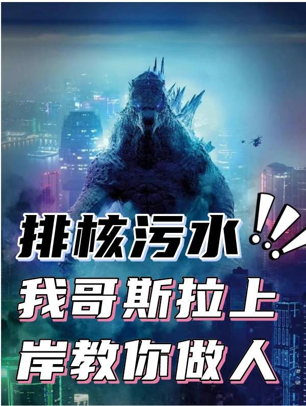 我哥斯拉上岸教你做人 一代潇洒哥