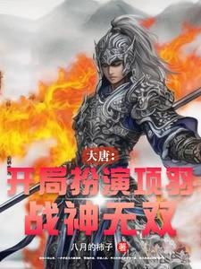 大唐开局融合霸王项羽