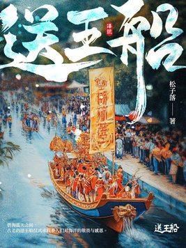 送王船歌词