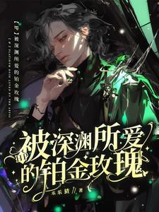 HP被深渊所爱的铂金玫瑰