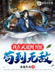 我在武道图书馆苟到无敌TXT