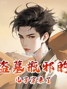 小三爷吴邪扮演者是谁