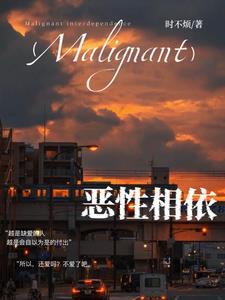 恶性相依 时不烦