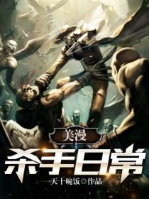 美漫杀手日常百度百科