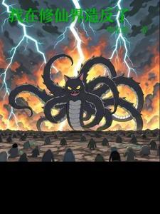 我在修仙界的日常生活 向北而生