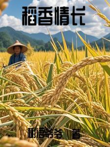 稻香独唱