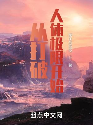 从打破人体极限开始 笔趣阁