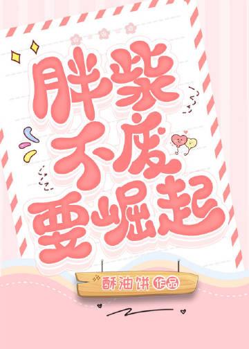 胖柴不废要崛起鄢克对其他三人的评价