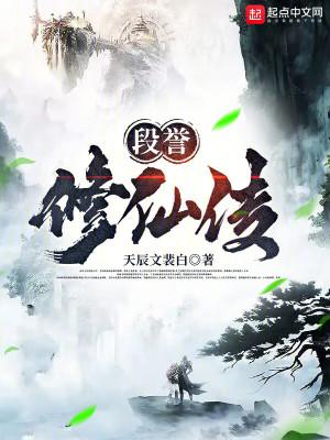 段誉修仙传txt