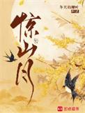 惊山月全文免费笔趣阁