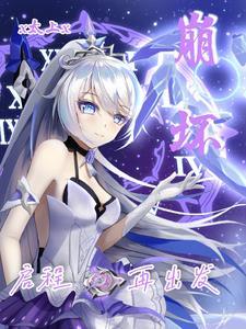 崩坏三起始之地攻略视频