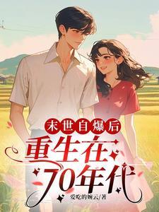未世重生七十年代
