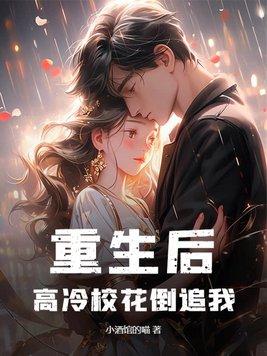重生后高冷校花倒追我短剧