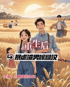 重生后虐渣撩夫两不误