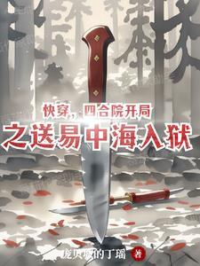 四合院报复易中海的