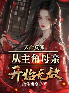 天命反派从主角母亲开始无敌正版