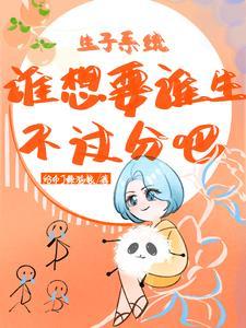 怀孕生子系统文