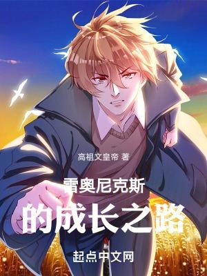 雷奥尼克斯可以变大吗
