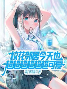 关于邻家的天使大人不知不觉把我惯成了废人这档子事pv