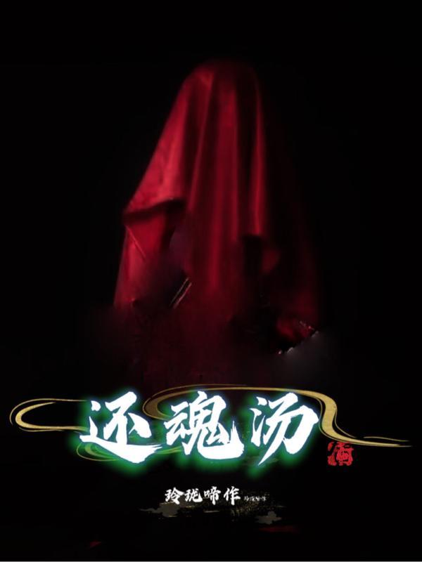 还魂汤用什么泡姜