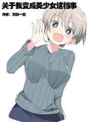 我变成学霸的那一天读后感