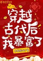 穿到古代后我以富服人