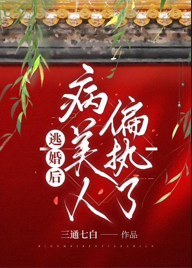 病美人偏执了gl