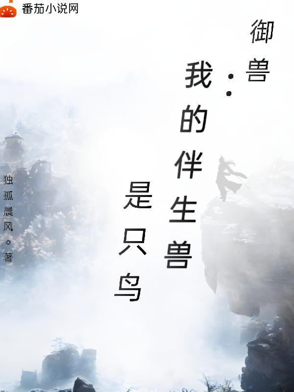 我的御兽带光环免费阅读