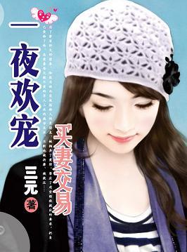 一宠成欢总裁的天价贵妻免费阅读