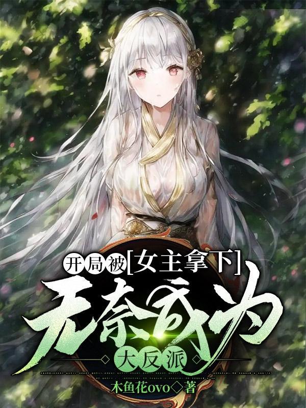 无奈成为大反派 最新章节列表 阅读