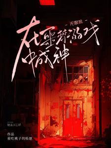 无限流游戏类型的