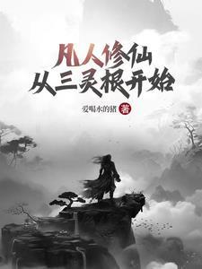 凡人修仙 三尸