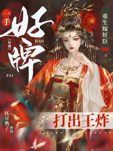 夫君是重生的免费阅读