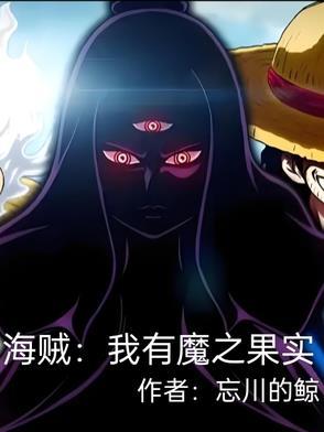 海贼之我有无限恶魔果实