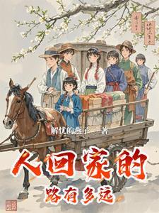 回家的路有多远唐亚莉