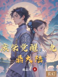 兽魂大陆之废柴觉醒一口气看完