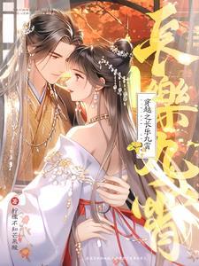 穿越诛仙林九霄
