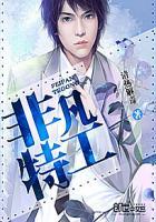 非凡特工电影免费观看