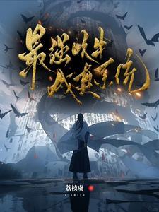 最强吹牛成真系统介绍