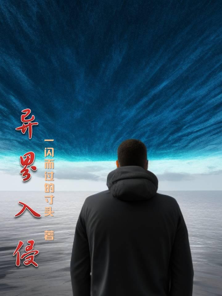 异界入侵先杀个重生女帝助助兴