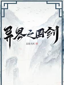 异界之剑魂飞扬