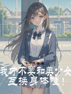 当和女神互换身体 你会做什么?