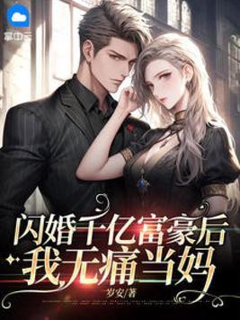 我闪婚亿万富豪