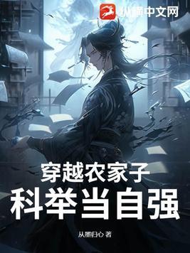 科举当自强! 作者从墨归心