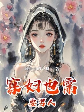 寡妇需要男人戴套嘛